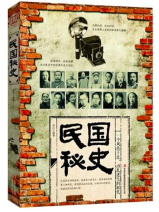 Title details for 民国秘史 by 萨沙 - Available